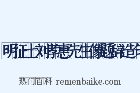 明征士刘孝惠先生像题辞造句是什么意思的图片